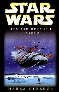 Обложка Star Wars: Темный прилив I. Натиск