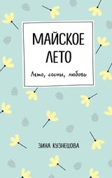 Майское лето