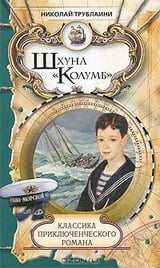 Шхуна "Колумб"