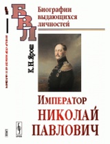 Император Николай Павлович. Биографический очерк