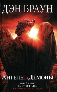 Обложка Ангелы и демоны