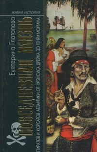 Обложка Повседневная жизнь пиратов и корсаров Атлантики от Фрэнсиса Дрейка до Генри Моргана