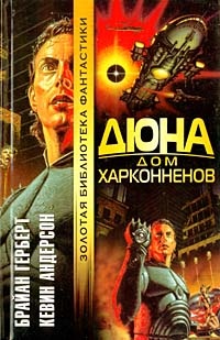 Обложка Дюна. Дом Харконненов