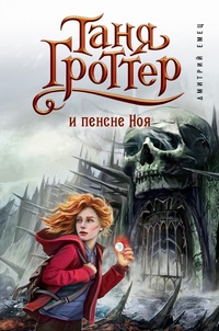 Обложка Таня Гроттер и пенсне Ноя