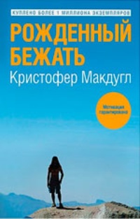 Обложка Рожденный бежать