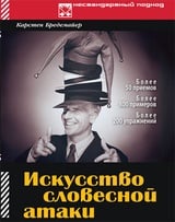 Искусство словесной атаки