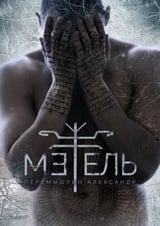 Метель 