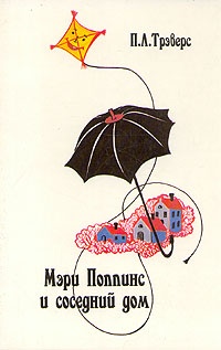 Обложка Мэри Поппинс и соседний дом