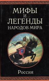 Мифы и легенды народов мира. Россия
