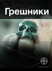 Обложка Грешники Корпорация "Кольцо"