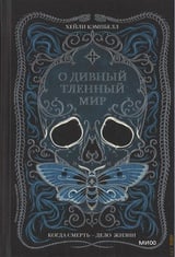 О дивный тленный мир. Когда смерть дело жизни