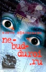 Ne-bud-duroi.ru