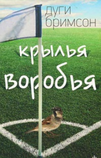 Обложка Крылья воробья
