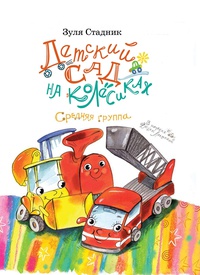 Обложка Детский сад на колёсиках. Средняя группа