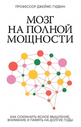 Мозг на полной мощности. Как сохранить ясное мышление, внимание и память на долгие годы