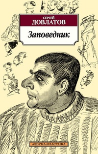 Обложка Заповедник