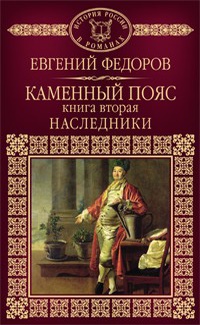 Обложка Каменный Пояс. Книга 2. Наследники