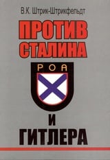 Против Сталина и Гитлера. Генерал Власов и Русское Освободительное Движение 