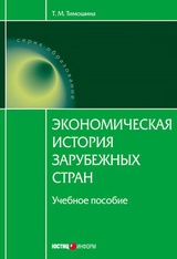 Экономическая история зарубежных стран: учебное пособие