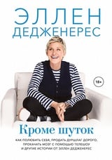 Кроме шуток. Как полюбить себя, продать дуршлаг дорого, прокачать мозг с помощью телешоу и другие