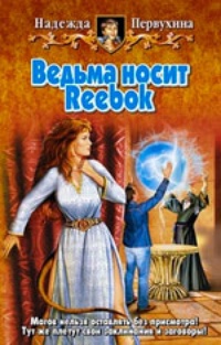 Обложка Ведьма носит Reebok