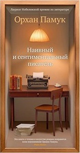 Наивный и сентиментальный писатель