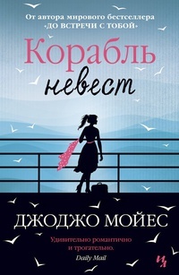 Обложка Корабль невест