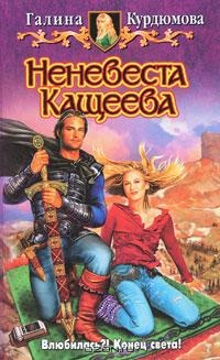 Обложка Неневеста Кащеева
