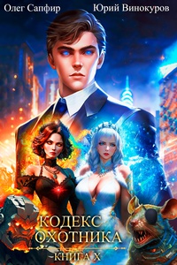 Обложка Кодекс Охотника. Книга X