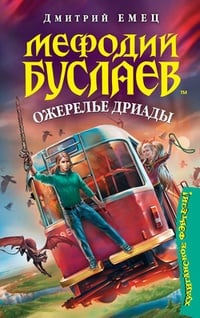 Обложка Ожерелье Дриады