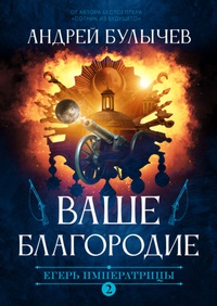 Обложка Ваше Благородие