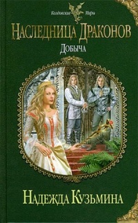 Обложка Наследница драконов. Добыча