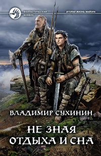 Обложка Не зная отдыха и сна