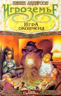 Обложка Игроземье: Игра окончена