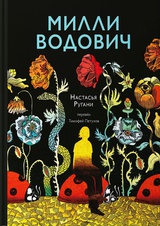 Милли Водович