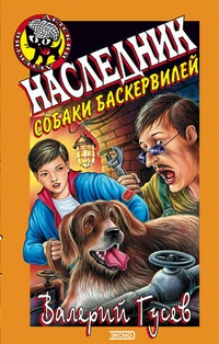 Обложка Наследник собаки Баскервилей