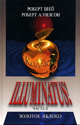 Illuminatus! Часть 2. Золотое яблоко