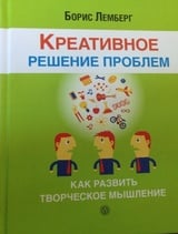 Креативное решение проблем. Как развить творческое мышление