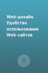 Web-дизайн. Удобство использования Web-сайтов