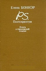 Постскриптум. Книга о горьковской ссылке