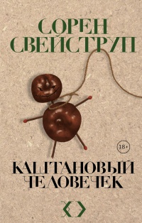 Обложка Каштановый человечек