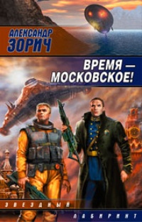 Обложка Время - московское!