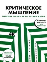 Критическое мышление: Железная логика на все случаи жизни 