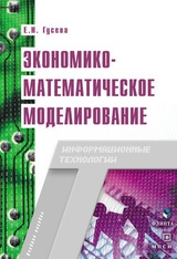 Экономико-математическое моделирование