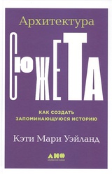 Архитектура сюжета: Как создать запоминающуюся историю