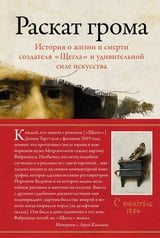 Раскат грома: История о жизни и смерти создателя "Щегла" и удивительной силе искусства