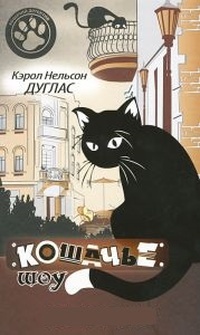 Обложка Кошачье шоу