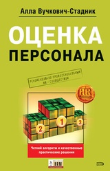 Оценка персонала. Четкий алгоритм действий и качественные практические решения