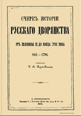 Очерк истории русского дворянства от половины 9 и до конца 18 века