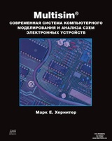 Multisim. Современная система компьютерного моделирования и анализа схем электронных устройств